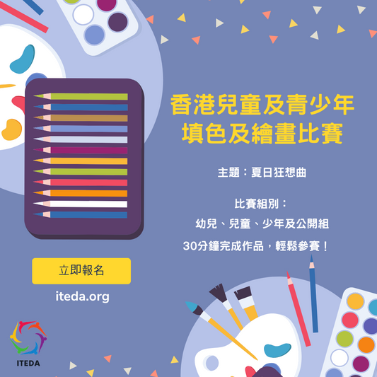 【已截止】ITEDA 香港兒童及青少年填色及繪畫比賽 (截止日期：2023年8月25日) （此比賽已截止，請到主頁查看最新比賽及活動）