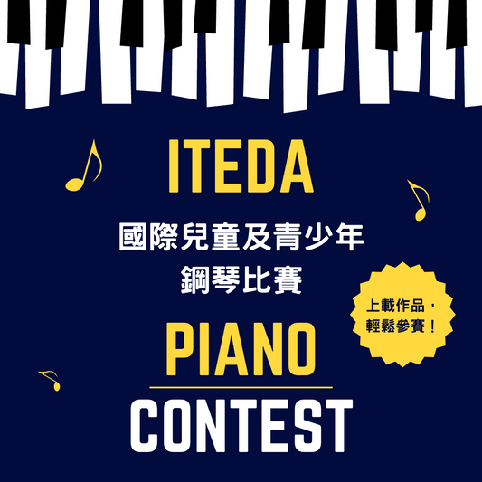 【已截止】ITEDA 國際兒童及青少年鋼琴比賽 (截止日期：2023年8月20日)（此比賽已截止，請到主頁查看最新比賽及活動）