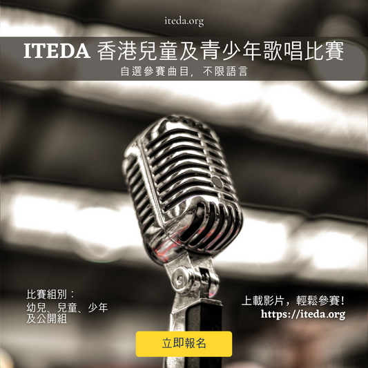【已截止】 ITEDA 香港兒童及青少年歌唱比賽 (截止日期：2023年7月16日)（此比賽已截止，請到主頁查看最新比賽及活動）
