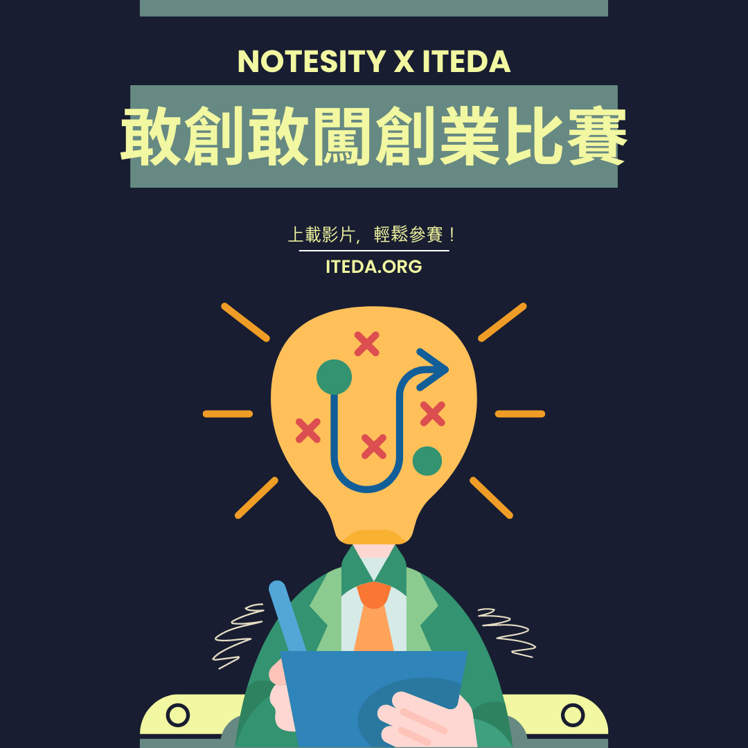 【已截止】NoteSity x ITEDA 敢創敢闖創業比賽 (截止日期:2023年8月31日) (此比賽已截止,請到主頁查看最新比賽及活動)
