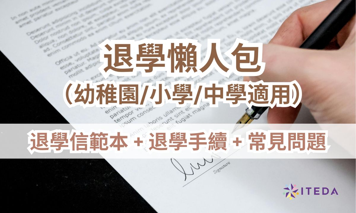 【退學懶人包】退學信範本、退學原因、退學手續、常見問題一次看清（幼稚園/小學/中學適用） – ITEDA 國際優才兒童教育協會