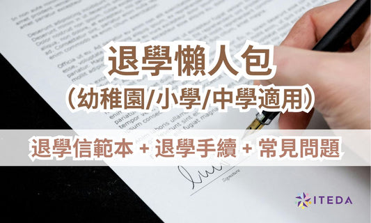 【退學懶人包】退學信範本、退學原因、退學手續、常見問題一次看清（幼稚園/小學/中學適用）