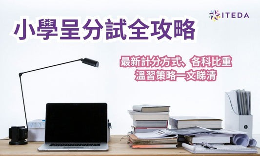 【小學呈分試】一文拆解計分方式、各科比重、溫習策略（家長必讀！）