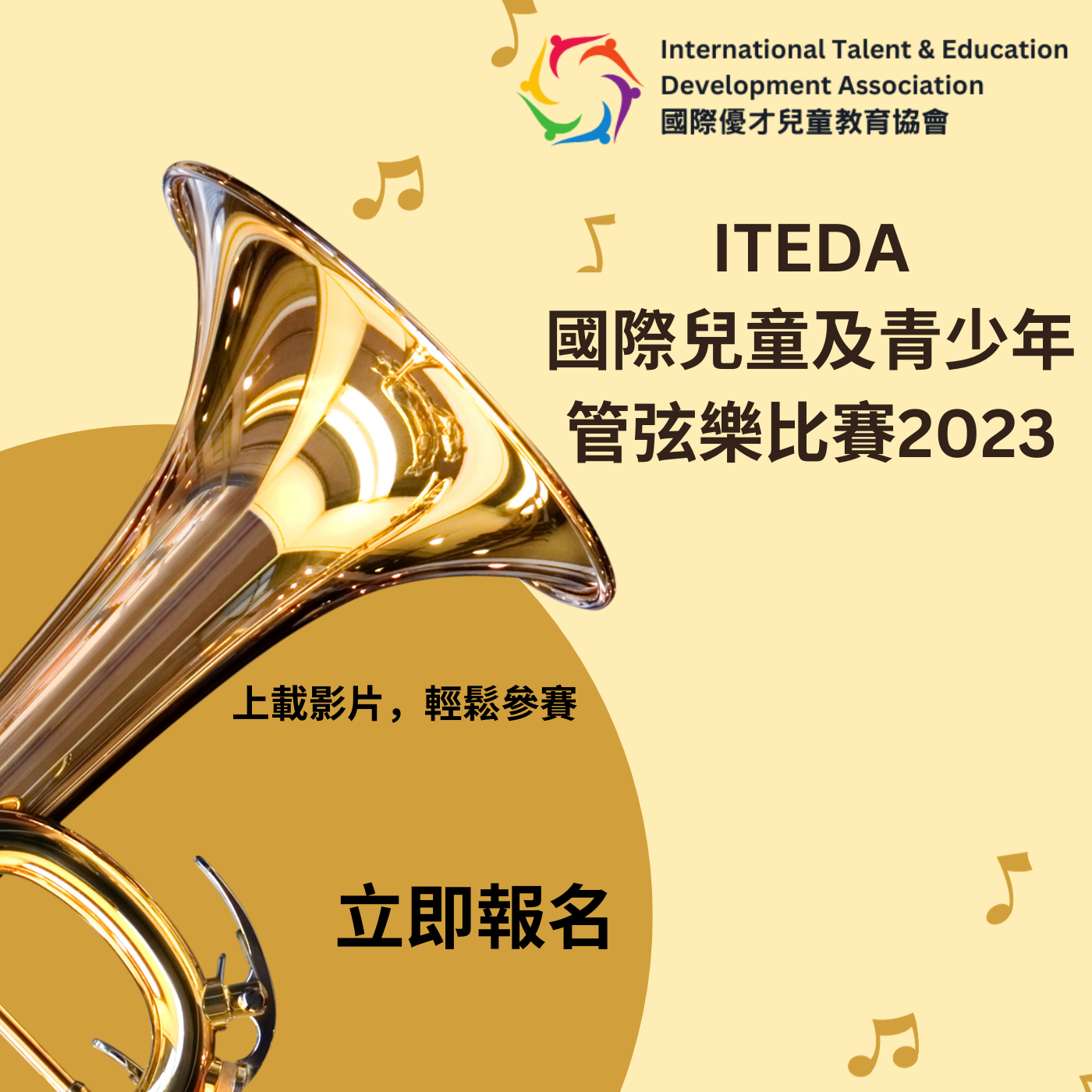 ITEDA國際兒童及青少年管弦樂比賽2023(截止日期：2023年11月30日)