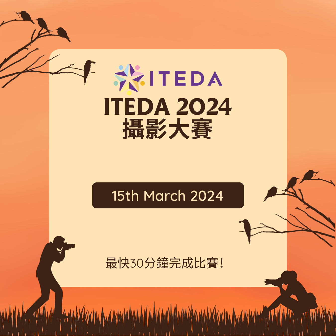 ITEDA 攝影大賽2024 (截止日期：2024年3月15日)