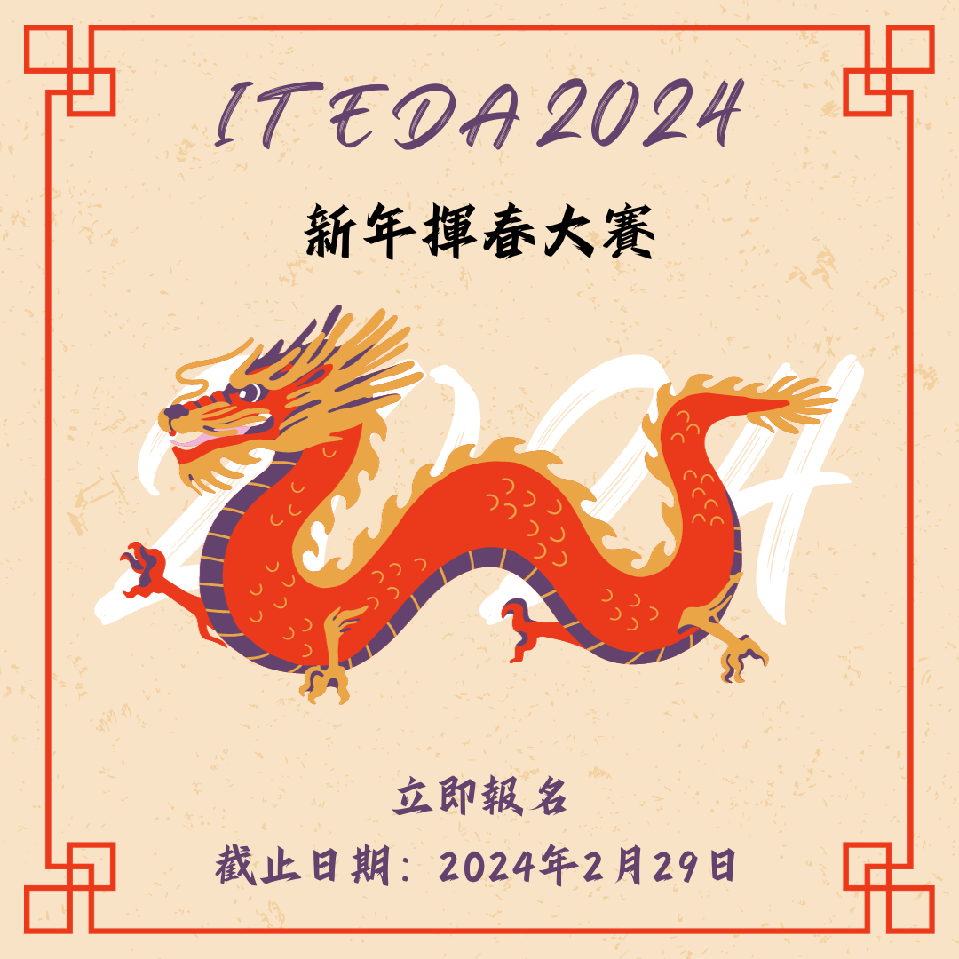ITEDA 2024 兒童及青少年新年揮春大賽 (截止日期：2024年2月29日)