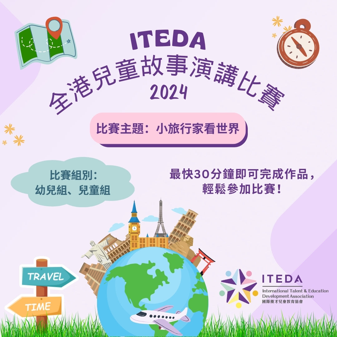 ITEDA 全港兒童故事演講比賽 2024