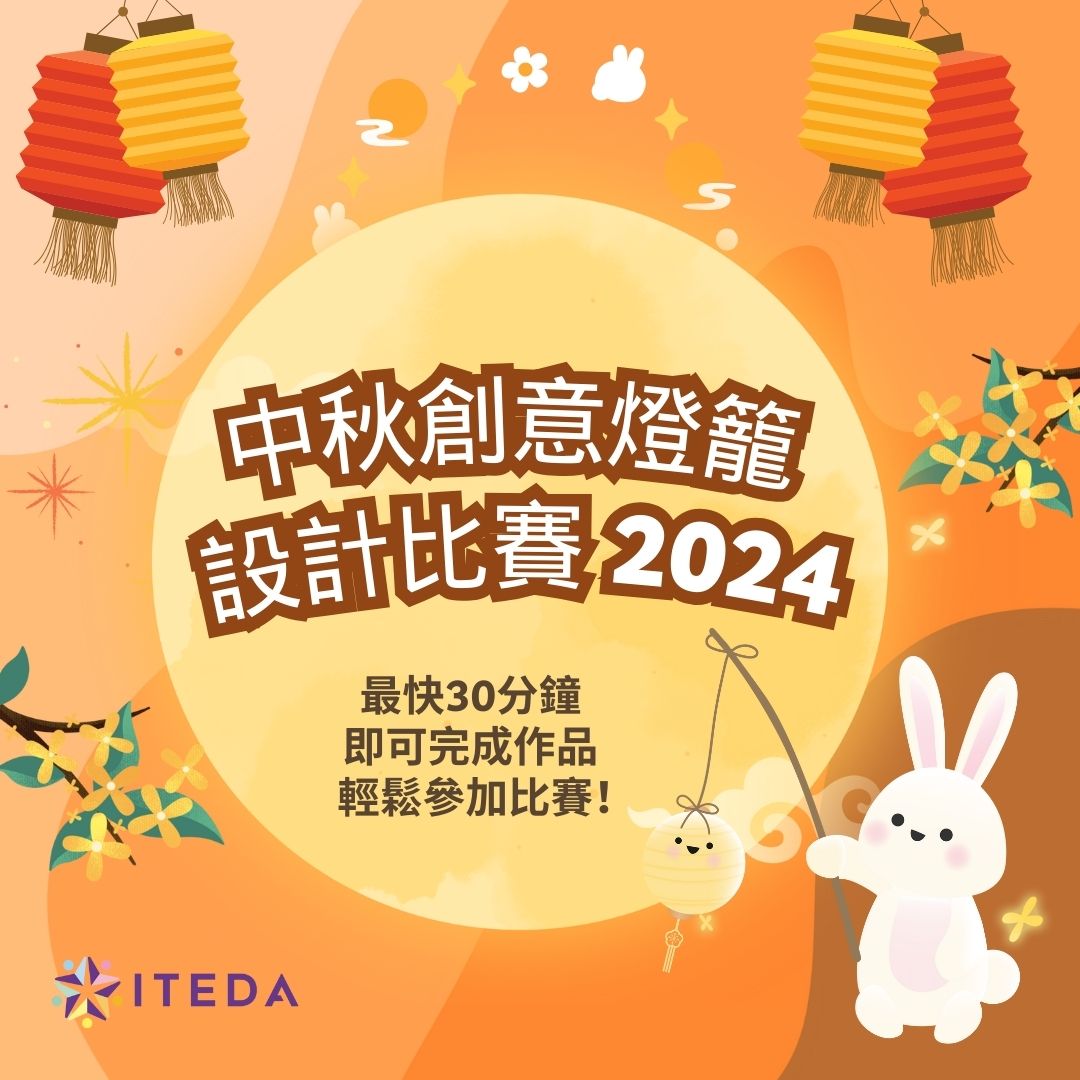 【已截止】ITEDA 中秋創意燈籠設計比賽 2024 (截止日期：2024年9月30日)（此比賽已截止，請到主頁查看最新比賽及活動）