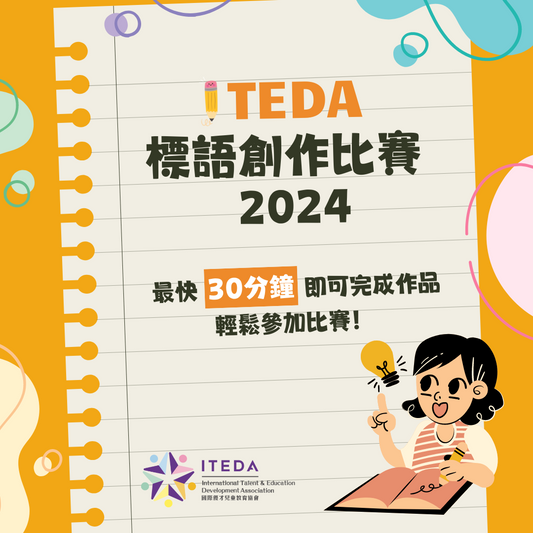 ITEDA 標語創作比賽 2024 (截止日期：2024年10月31日)