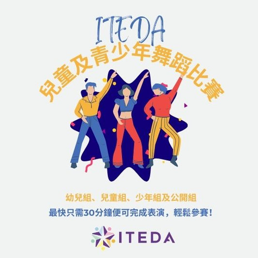 ITEDA 國際兒童及青少年舞蹈比賽 2024 (截止日期：2024年12月31日)